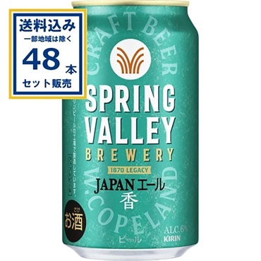 キリン SPRING VALLEY BREWERY JAPANエール 香 350ml×24本×2ケース (48本)   (送料無料、一部地域は除く)スプリングバレー ブルワリー ジャパンエール