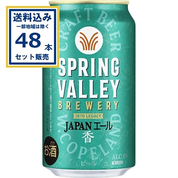 【送料込み】キリン SPRING VALLEY BREWERY JAPANエール 香 350ml×24本×2ケース (48本)   スプリングバレー ブルワリー ジャパンエール