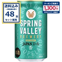 キリン SPRING VALLEY BREWERY JAPANエール 香 500ml×24本×2ケース (48