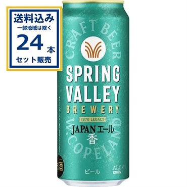 キリン SPRING VALLEY BREWERY JAPANエール 香 500ml×24本×1ケース (24本) (送料無料、一部地域は除く)スプリングバレー ブルワリー ジャパンエール