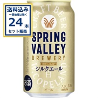 キリン SPRING VALLEY BREWERY シルクエール 白 350ml×24本×1ケース (24本)  (送料無料、一部地域は除く)スプリングバレー ブルワリー シルクエール