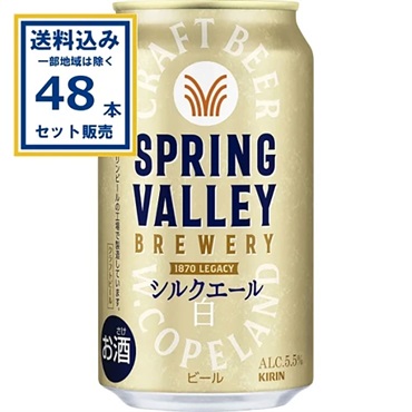 キリン SPRING VALLEY BREWERY シルクエール 白 350ml×24本×2ケース (48本)  (送料無料、一部地域は除く)スプリングバレー ブルワリー シルクエール