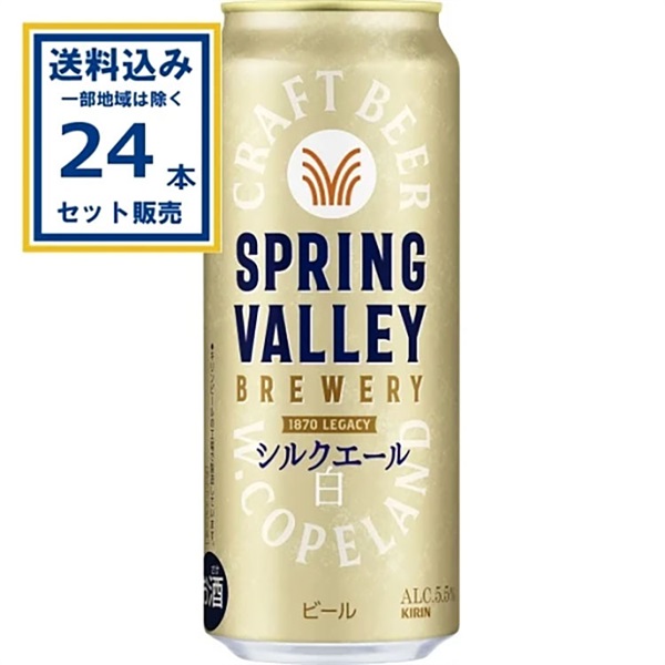 【送料込み】キリン SPRING VALLEY BREWERY シルクエール 白 500ml×24本×1ケース (24本)  スプリングバレー ブルワリー シルクエール