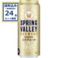 キリン SPRING VALLEY BREWERY シルクエール 白 500ml×24本×1ケース (24本)  (送料無料、一部地域は除く)スプリングバレー ブルワリー シルクエール