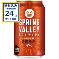 キリン SPRING VALLEY BREWERY 豊潤ラガー 496 350ml×24本×1ケース (24本)(送料無料、一部地域は除く)  スプリングバレー ブルワリー 豊潤ラガー