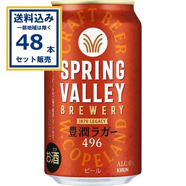 キリン SPRING VALLEY BREWERY 豊潤ラガー 496 350ml×24本×2ケース (48本)  (送料無料、一部地域は除く)スプリングバレー ブルワリー 豊潤ラガー