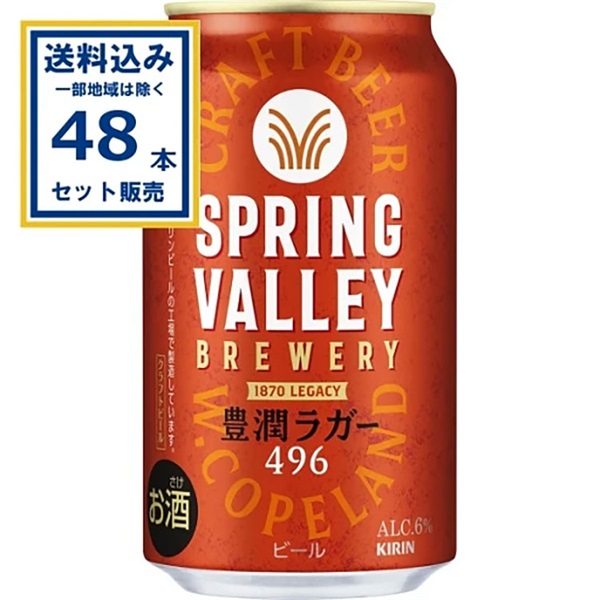 【送料込み】キリン SPRING VALLEY BREWERY 豊潤ラガー 496 350ml×24本×2ケース (48本)  スプリングバレー ブルワリー 豊潤ラガー