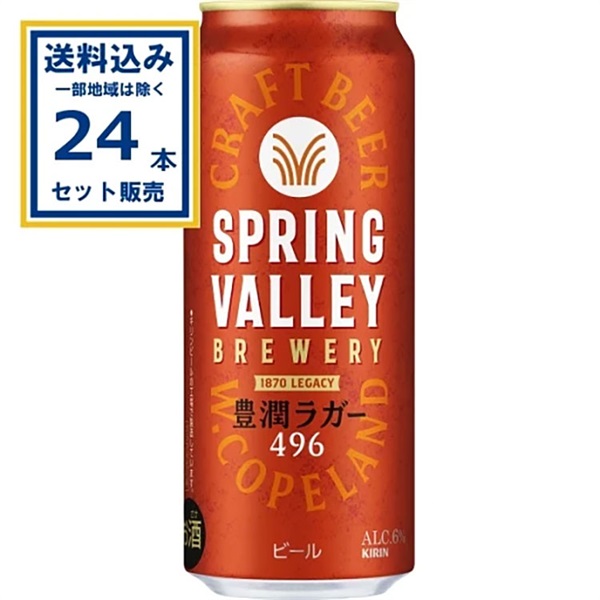 【送料込み】キリン SPRING VALLEY BREWERY 豊潤ラガー 496 500ml×24本×1ケース (24本)  スプリングバレー ブルワリー 豊潤ラガー