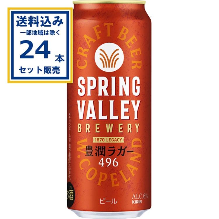 キリン SPRING VALLEY BREWERY 豊潤ラガー 496 500ml×24本×1ケース (24本)(送料無料、一部地域は除く)