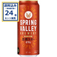 キリン SPRING VALLEY BREWERY 豊潤ラガー 496 350ml×24本×1ケース (24