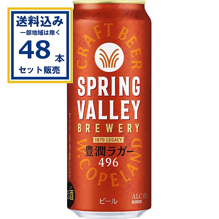 キリン SPRING VALLEY BREWERY 豊潤ラガー 496 500ml×24本×2ケース (48