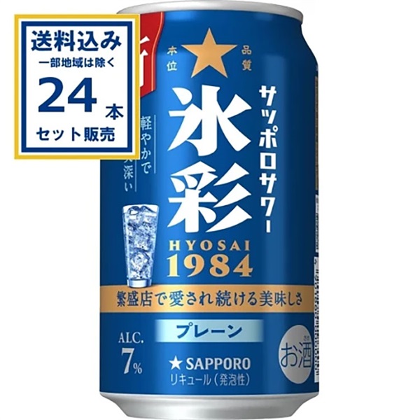 サッポロ サッポロサワー 氷彩１９８４ 350ml×24本×1ケース (24本)【送料無料※一部地域は除く】