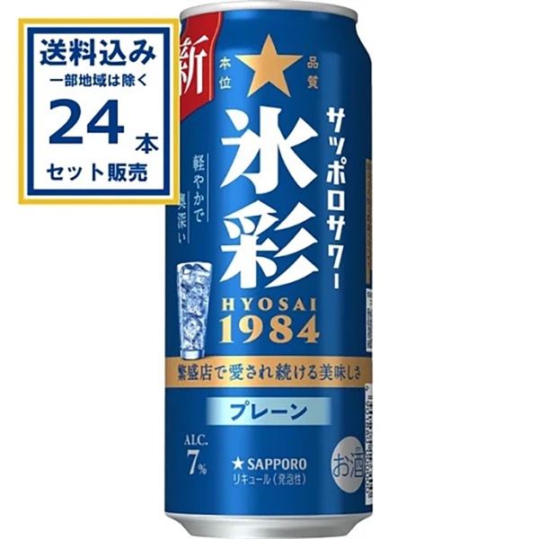 サッポロ サッポロサワー 氷彩１９８４ 500ml×24本×1ケース (24本)【送料無料※一部地域は除く】