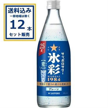 サッポロサワー 氷彩１９８４ 素 25度  瓶 500ml×12本【送料無料※一部地域は除く】