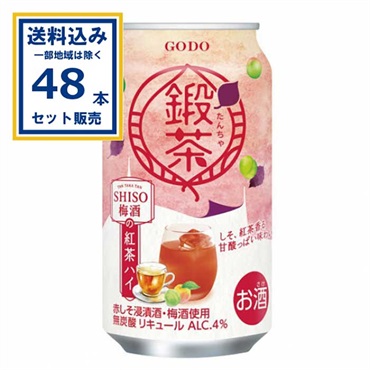 チューハイ 合同酒精 鍛茶 タンタカタンシソ梅酒の紅茶ハイ  350ml×24本×2ケース（48本）(送料無料※一部地域は除く) 
