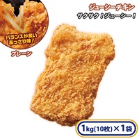 ジューシーチキンプレーン 1袋 1kg ［冷凍食品］