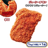 ジューシーチキン辛口 1袋 1kg ［冷凍食品］