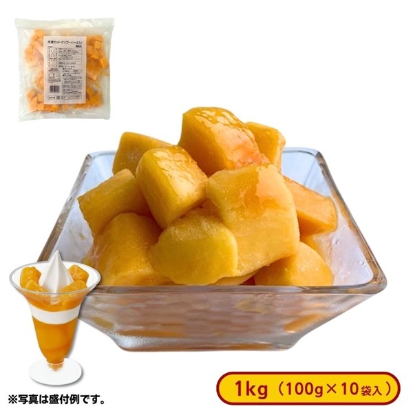 冷凍カットマンゴー(ソース入)1kg(100g×10袋入)［冷凍食品］