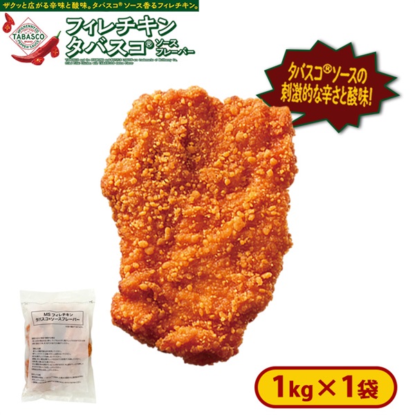 フィレチキンタバスコ(R)ソースフレーバー 1袋1kg [冷凍食品]