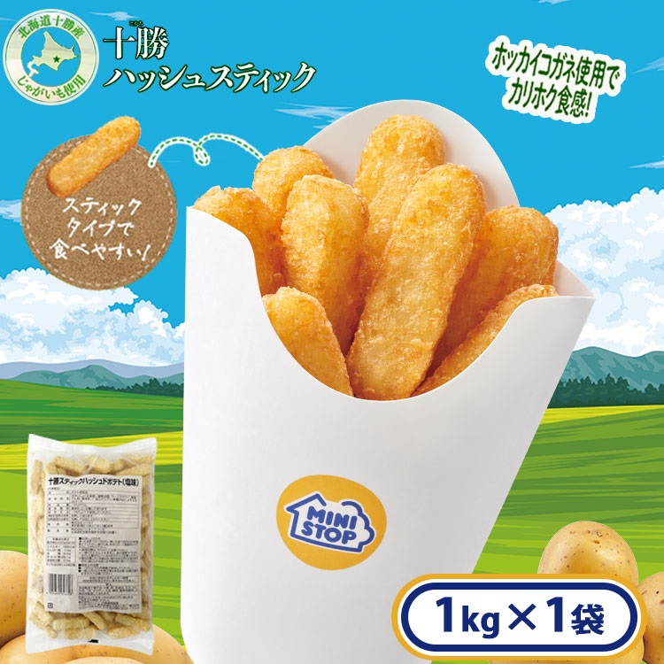 十勝スティックハッシュドポテト(塩味)1袋 1㎏［冷凍食品］