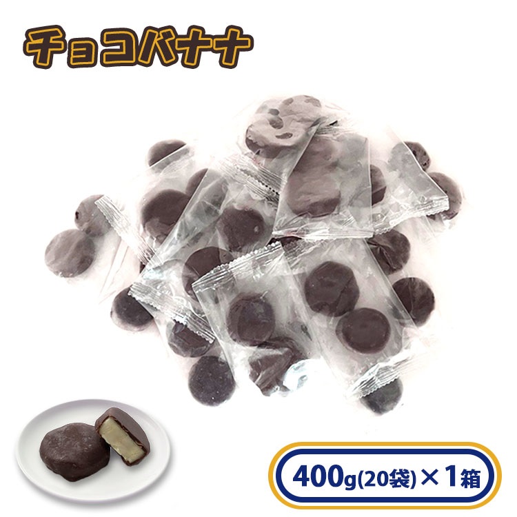【アウトレット】【数量限定】冷凍チョコバナナ400g (20g×20袋)[冷凍食品]