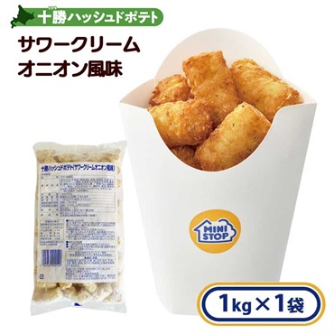十勝ハッシュドポテト サワークリームオニオン風味 1kg［冷凍食品］