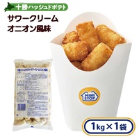 十勝ハッシュドポテト サワークリームオニオン風味 1kg［冷凍食品］