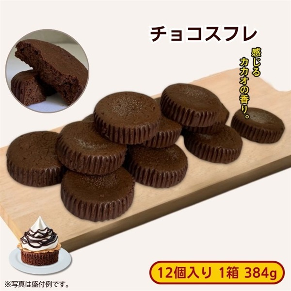 【アウトレット】【数量限定】冷凍チョコスフレ 12個入 1箱384g［冷凍食品］