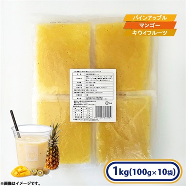【アウトレット】イエロー フルーツベース 1袋(100g×10袋入)［冷凍食品］スムージー 朝食 マンゴー パインアップル キウイフルーツ