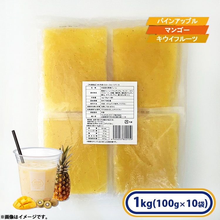 【アウトレット】イエロー フルーツベース 1袋(100g×10袋入)［冷凍食品］スムージー 朝食 マンゴー パインアップル キウイフルーツ