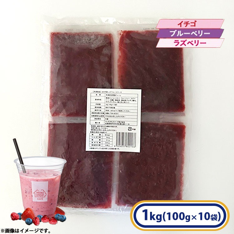 【アウトレット】レッドフルーツベース 1袋(100g×10袋入)［冷凍食品］スムージー 朝食  いちご ブルーベリー ラズベリー
