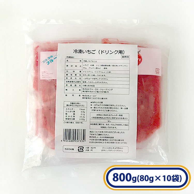 【アウトレット】冷凍いちご（ドリンク用）1袋(80g×10袋入)［冷凍食品］ヨーグルト スムージー 朝食 いちご 苺  ドリンク