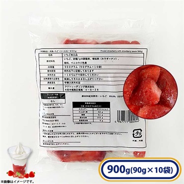 【アウトレット】冷凍カットいちご（ソース入）1袋 900g(90g×10袋)［冷凍食品］業務用 フルーツ カットいちご いちご ソース入 おやつ 朝食 お菓子作り トッピング