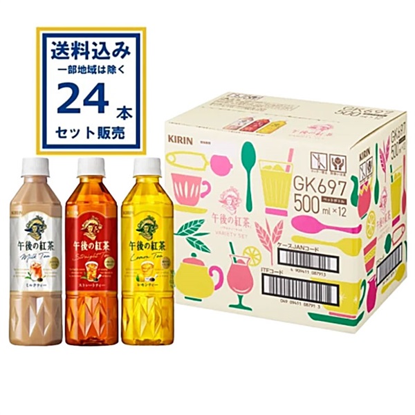 キリン 午後の紅茶 バラエティーアソートセット 500ml×12本×2ケース (24本)【送料無料※一部地域は除く】