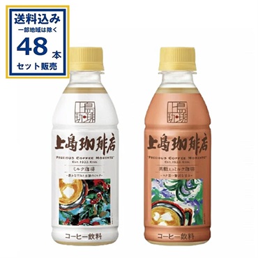 上島珈琲店 ミルク・黒糖ミルク 2種セット 各270ml×24本×1ケース(送料
