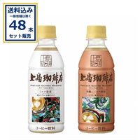 上島珈琲店 ミルク・黒糖ミルク 2種セット 各270ml×24本×1ケース(送料無料、一部地域は除く)