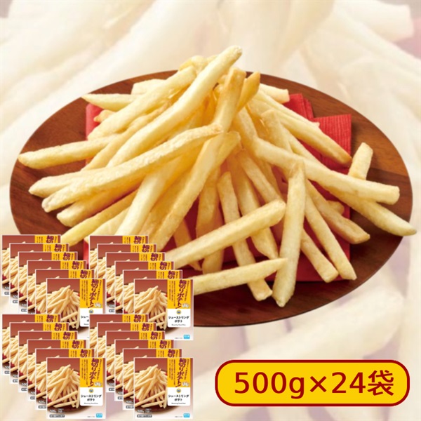 【賞味期限2025年10月15日】シューストリングポテト 24袋 12kg セット [冷凍食品]