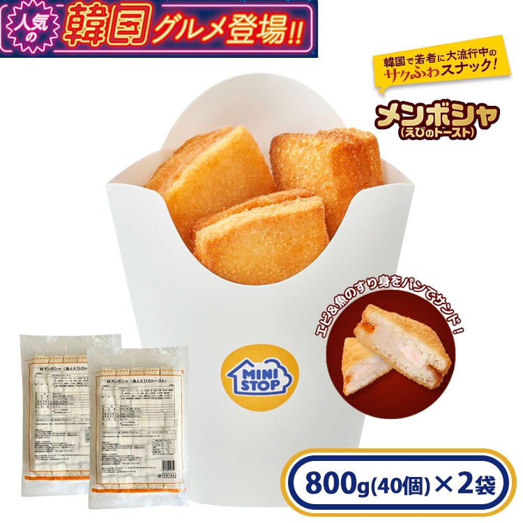 【アウトレット】メンボシャ(白身魚とえびのトースト) 2個セット(800ｇ×2袋)［冷凍食品］