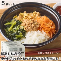 ビビンバ丼の具 115ｇ×５袋セット［冷凍食品］