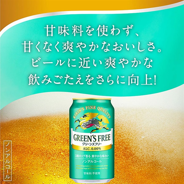 キリン グリーンズフリー 350ml×24本×1ケース (24本) ノンアルコール