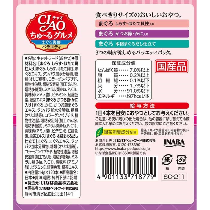 4箱(480本) いなば チャオちゅーるグルメ まぐろ海鮮バラエティ おやつ 4箱(480本) いなば ちゅーる CIAOちゅ〜る チャオちゅーる exちゅ〜る