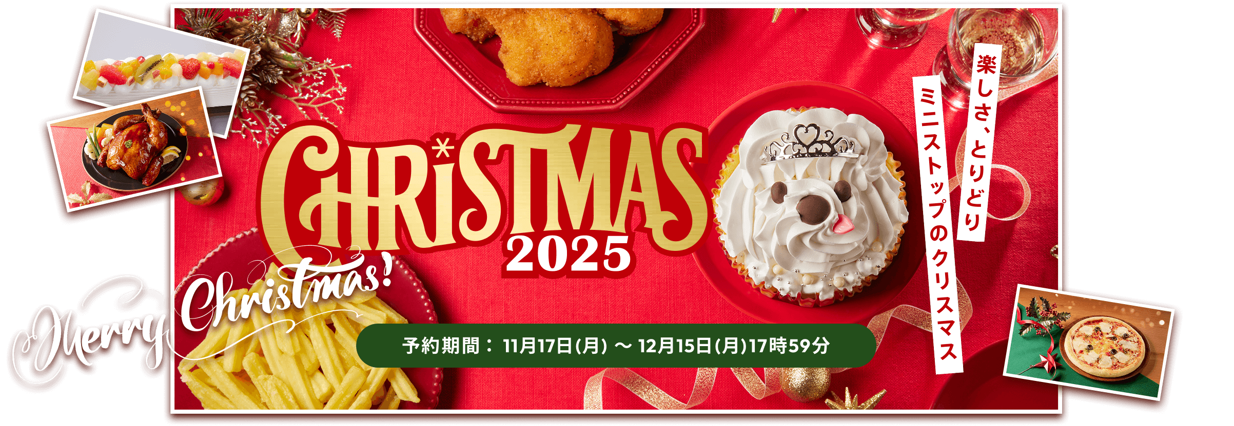 クリスマス2025