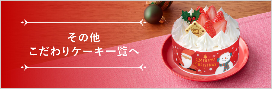 ミニストップのクリスマスケーキ2025｜ミニストップ公式通販