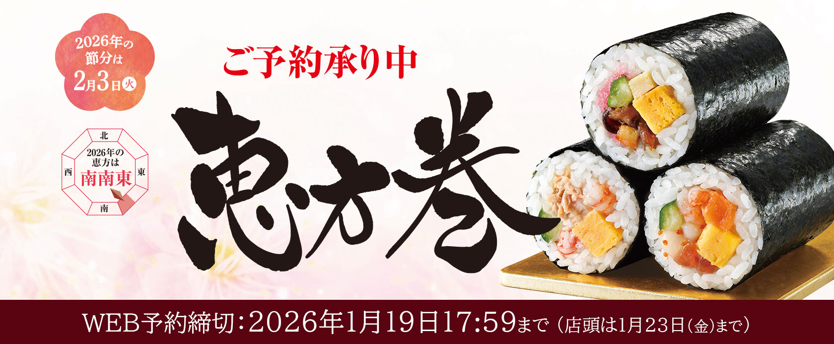【店頭受取商品】2025年の節分は2/2(日) 恵方巻 ご予約承り中！2025年1月20日(月)17:59まで 今年の恵方は「西南西」