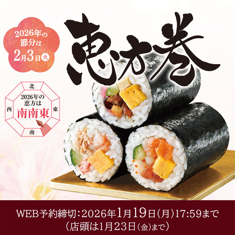 【店頭受取商品】2025年の節分は2/2(日) 恵方巻 ご予約承り中！2025年1月20日(月)17:59まで 今年の恵方は「西南西」
