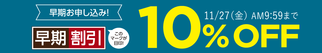 早期割引10%OFF