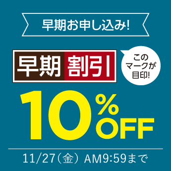 早期割引10%OFF
