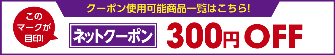 ネット割300円off