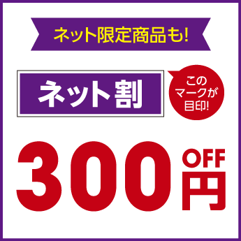ネット割300円off