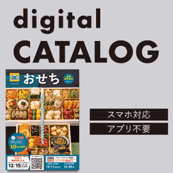 デジタルカタログ